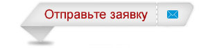 Он-лайн заявка - Отправьте! Он-лайн заявка - Отправьте!